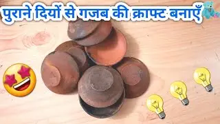 पुराने दियों से गजब की क्राफ्ट बनायें | बहुत ही काम के है ये पुराने दिये