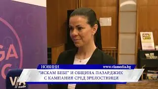„Искам бебе“ и Община Пазарджик с кампания сред зрелостници