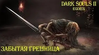 Как убить Забытую Грешницу (DS3)