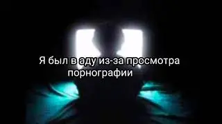 Я побывал в аду. Мое свидетельство