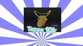 новоя бесплатная лимитка в роблоксе тираж 10k