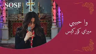 ترتيلة وا حبيبي  ميراي كوركيس - Wa habibi