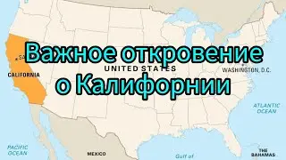 В начале сентября в Калифорнии будет большая беда?