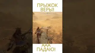 #прыжок  #shorts #horizonforbiddenwest #fannyvideo #игра #60fpc #3060nividia #игра #упаду