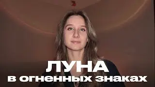 ЛУНА. Самые огненные люди. Луна в Овне. Луна во Льве. Луна в Стрельце