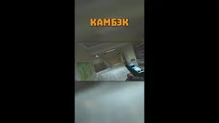 КАМБЭК #shorts