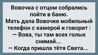 Вовочка с Отцом Пошли в Баню! Сборник Свежих Анекдотов! Юмор!