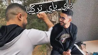 اخر فيديو في غابات تركيا ؟؟ تركنا ذكرى 🥹🥹