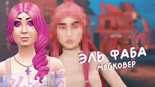 Эль Фаба ✨ Мейковер горожан | Sims 4 CAS
