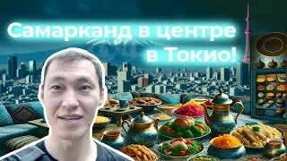 Самарканд в Токио!