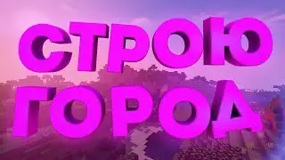 🔥Строю свой новый город | Новый город Фасэра?🔥