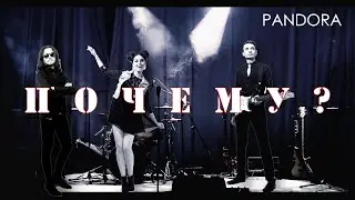 Кавер-группа PANDORA. ПОЧЕМУ - Zемфира Cover / PROMO 2023