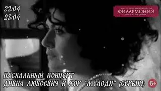 Дивна Любоевич и хор "Мелоди" (Сербия). Пасхальный концерт.