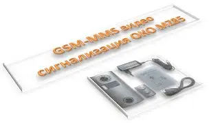 GSM MMS Видео Сигнализация ОКО MZ85
