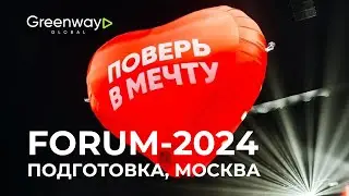 Как шла подготовка к FORUM-2024 в Москве