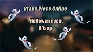 ГАЙД GPO HALLOWEEN 2021!!! Как найти остров!!! Обзор обновы!!!