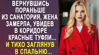 Вернувшись домой пораньше, жена замерла, увидев в коридоре красные туфли. И заглянув в спальню...