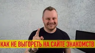 как не выгореть на сайте знакомств СОВЕТ ДЕВУШКИ КАК НАЙТИ ПАРНЯ НА САЙТЕ ЗНАКОМСТВ