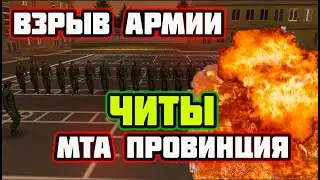 РАССТРЕЛ ФРАКЦИЙ! ЧИТЫ МТА ПРОВИНЦИЯ / ВЗРЫВ ФРАКЦИЯ В МТА ПРОВИНЦИЯ / ВСЕ ПЛАЧУТ(читы)