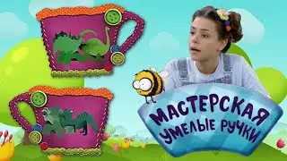 🐝 Мастерская УМЕЛЫЕ РУЧКИ | Картонные динозавры 🦕
