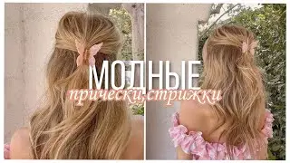 Модные причёски и стрижки 2021