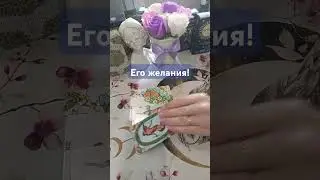его желания !!! 