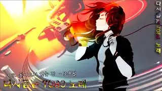 다시듣는 7080 노래 20곡