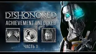 Dishonored | Охота за ачивками | Часть#1