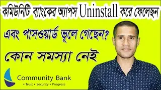 Community Cash apps uninstalled and forgotten the password || Community Bank || কমিউনিটি ব্যাংক
