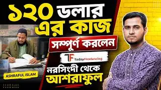 ক্লাস শেষ করেই ১২০$ এর কাজ সম্পন্ন করেছে ২য় ব্যচের স্টুডেন্ট আশরাফুল ইসলাম