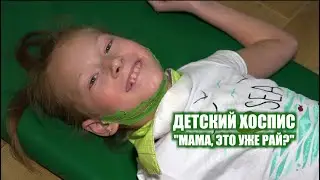 Детский хоспис | "Мама, это уже рай?" | 12+