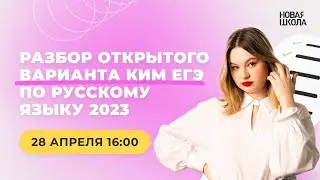 Открытый вариант КИМ ЕГЭ по русскому языку от ФИПИ 2023 | Новая Школа ЕГЭ