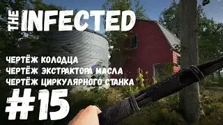 The INFECTED 💀 15 💀 Чертежи: Колодец. Циркулярный станок. Экстрактор масла.