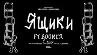 mzlff, BOOKER - ящики (альбом 