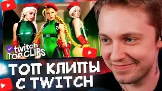 стинт смотрит топ клипы с твича - горячий косплей от кори, пейнтбол стая vs гуакамоле