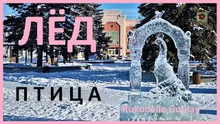 ЖАР ПТИЦА РУКОДЕЛИЕ ИЗ ЛЬДА