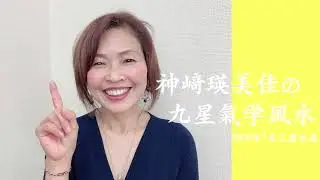 神崎瑛美佳の九星氣学風水 2020年7月三碧木星の運勢