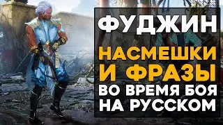 Фуджин - Все фразы и насмешки во время боя на Русском языке Mortal Kombat 11 Ultimate (Субтитры)
