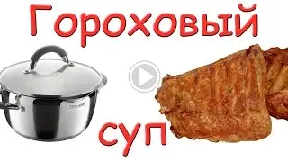 Гороховый суп с копченостями. #Едим Дома