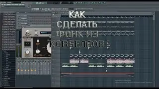 КАК СДЕЛАТЬ ФОНК ИЗ КОВБЕЛЛОВ???