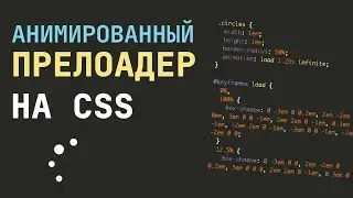 АНИМИРОВАННЫЙ ПРЕЛОАДЕР НА CSS