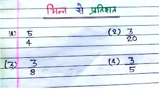 भिन्न को प्रतिशत में बदलनें का ट्रिक bhinn ko pratishat mein badle ,fraction change into percentage