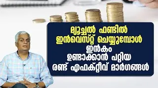 How to Earn While Investing in Mutual Funds | Earn Income from Mutual Funds