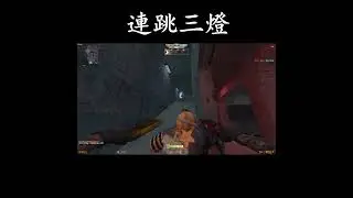 連跳三燈