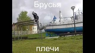 Ежедневка обеспечивает хорошим настроением и заряжает (ТУРНИК, БРУСЬЯ, ОТЖИМАНИЯ). ТРЕНИРУЕМСЯ ВСЕ!