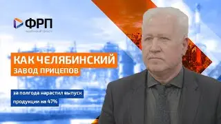 Как челябинский завод прицепов за полгода нарастил выпуск продукции на 47%