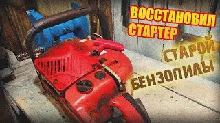Восстановление храповика бензопилы / Замена шнура стартера бензопилы