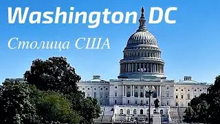 Washington DC. Столица США. ч.1