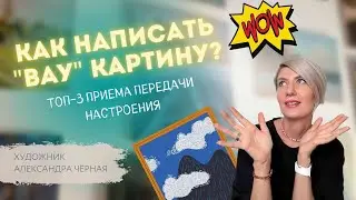 ТОП-3 приема передачи настроения картины. Художник Александра Черная (+закрытый платный урок)