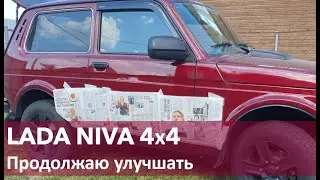 Нива 4х4 продолжаем улучшать